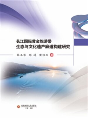 cover image of 长江国际黄金旅游带生态与文化遗产廊道构建研究